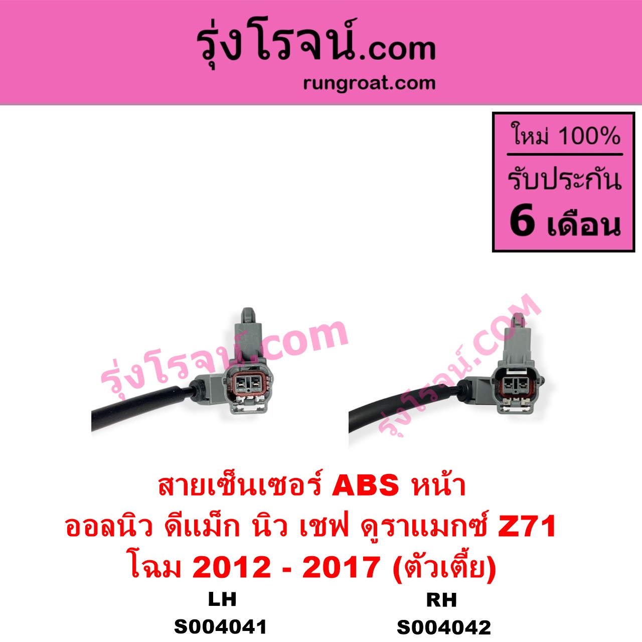S004041 สายเซ็นเซอร์ ABS หน้า CHEVROLET เชฟโรเลต COLORADO โคโลราโด 2012 - 2020 นิว เชฟ ดูราแมกซ์ Z71 DURAMAX ISUZU อีซูซุ D-MAX ออนิว ออลนิว ดีแม็ก ดีแม็ค DMAX 2012 - 2019 วีครอส V-CROSS บลูเพาเวอร์ 1.9 โฉม 2012 - 2017 ตัวเตี้ย LH