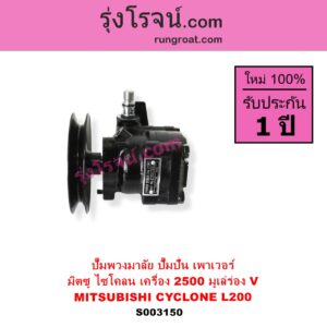 S003150 ปั๊มปั่นเพาเวอร์ ปั๊มพวงมาลัย ตัวปั่น เพาเวอร์ MITSUBISHI มิตซู CYCLONE L200 ไซโคลน เครื่อง 2500 มูเล่ร่อง V เฉพาะปั๊ม