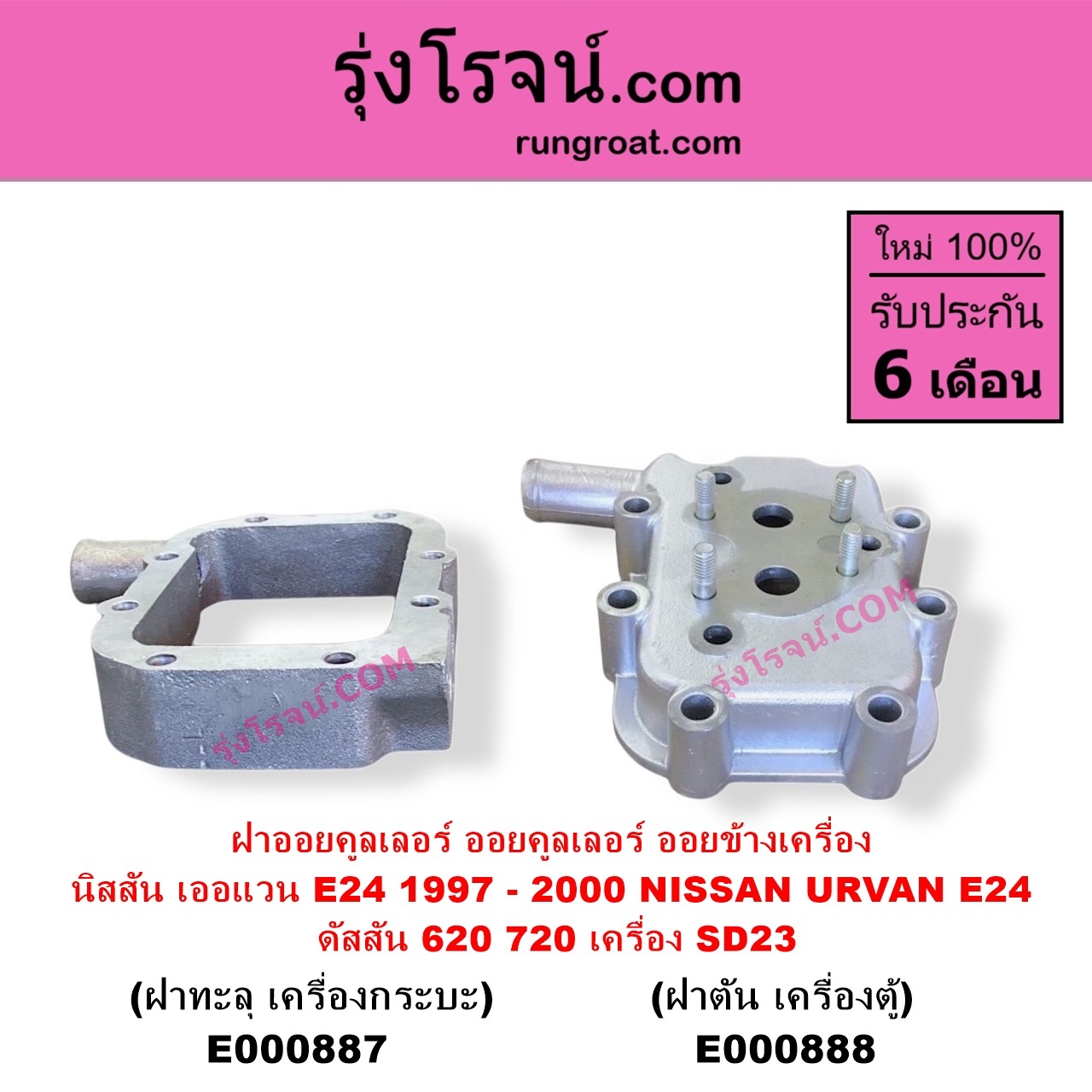 E000887 ออยคูลเลอร์ ออยข้างเครื่อง NISSAN นิสสัน URVAN เออแวน E24 1997 - 2000 ดัสสัน 620 ดัสสัน 720 เครื่อง SD23 ฝาทะลุ เครื่องกระบะ