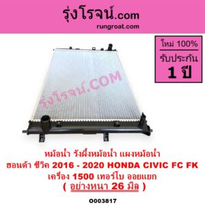 O003817 หม้อน้ำ รังผึ้งหม้อน้ำ แผงหม้อน้ำ HONDA ฮอนด้า CIVIC ซีวิค 2016 - 2020 FC FK เครื่อง 1500 เทอร์โบ อย่างหนา 26 มิล ออยแยก