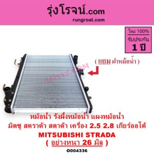 O004336 หม้อน้ำ รังผึ้งหม้อน้ำ แผงหม้อน้ำ MITSUBISHI มิตซู STRADA สตราด้า สตาด้า 1997 - 2005 เกียร์ออโต้ เครื่อง 2800 ใส่ 2500 ได้ หนา26 มิล