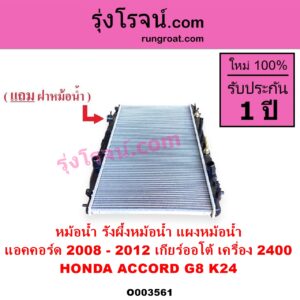 O003561 หม้อน้ำ รังผึ้งหม้อน้ำ แผงหม้อน้ำ HONDA ฮอนด้า ACCORD แอคคอร์ด 2008 - 2012 G8 เกียร์ออโต้ เครื่อง 2400 K24