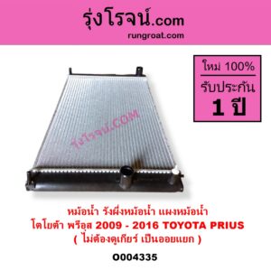O004335 หม้อน้ำ รังผึ้งหม้อน้ำ แผงหม้อน้ำ TOYOTA โตโยต้า PRIUS พรีอุส 2009 - 2016 ไม่ต้องดูเกียร์ เป็นออยแยก