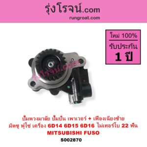 S002870 ปั๊มปั่นเพาเวอร์ ปั๊มพวงมาลัย ตัวปั่น เพาเวอร์ MITSUBISHI มิตซู FUSO ฟูโซ่ เครื่อง 6D14 6D15 6D16 ไม่เทอร์โบ + เฟือง 22 ฟัน เฟืองเฉียงซ้าย