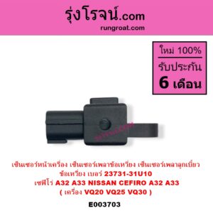 E003703 เซ็นเซอร์หน้าเครื่อง เซ็นเซอร์เพลาข้อเหวี่ยง เซ็นเซอร์เพลาลูกเบี้ยว NISSAN นิสสัน CEFIRO เซฟิโร่ A32 CEFIRO เซฟิโร่ A33 เครื่อง VQ20 VQ25 VQ30 ข้อเหวี่ยง เบอร์ 23731-31U10