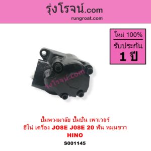 S001145 ปั๊มปั่นเพาเวอร์ ปั๊มพวงมาลัย ตัวปั่น เพาเวอร์ HINO ฮีโน่ HINO รุ่นอื่นๆ เครื่อง JO8E J08E + เฟือง 20 ฟัน หมุนขวา