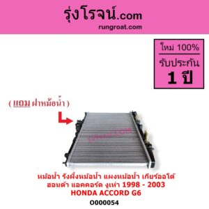 O000054 หม้อน้ำ รังผึ้งหม้อน้ำ แผงหม้อน้ำ HONDA ฮอนด้า ACCORD แอคคอร์ด 1998 - 2003 งูเห่า G6 เกียร์ออโต้ ใส่เกียร์กระปุกได้