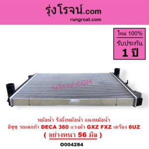 O004284 หม้อน้ำ รังผึ้งหม้อน้ำ แผงหม้อน้ำ ISUZU อีซูซุ ISUZU รุ่นอื่นๆ รถ DECA 360 แรงม้า GXZ FXZ เครื่อง 6UZ อย่างหนา 56 มิล