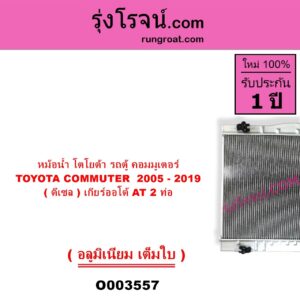 O003557 หม้อน้ำ รังผึ้งหม้อน้ำ แผงหม้อน้ำ TOYOTA โตโยต้า COMMUTER รถตู้ คอมมิวเตอร์ คอมมูเตอร์ 2005 - 2019 ดีเซล เกียร์ออโต้ 2 ท่อ