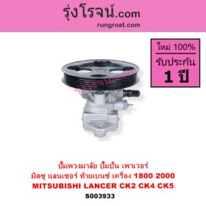 S003933 ปั๊มปั่นเพาเวอร์ ปั๊มพวงมาลัย ตัวปั่น เพาเวอร์ MITSUBISHI มิตซู LANCER CK2 CK4 CK5 แลนเซอร์ ท้ายเบนซ์ เครื่อง 1800 2000