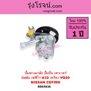 S003936 ปั๊มปั่นเพาเวอร์ ปั๊มพวงมาลัย ตัวปั่น เพาเวอร์	NISSAN นิสสัน CEFIRO เซฟิโร่ A32 เครื่อง VQ20