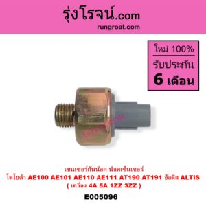 E005096 เซ็นเซอร์กันน็อก น็อคเซ็นเซอร์ TOYOTA โตโยต้า ALTIS อัลติส 2001 - 2007 หน้าหมู รุ่นแรก ALTIS อัลติส 2008 - 2013 รุ่น 2 ดูโอ้ DUAL VVTI  COROLLA โคโรล่า AE100 AE101 EE100 EE101 สามห่วง COROLLA โคโรล่า AE110 AE111  EE110 EE111 ตูดเป็ด ไฮทอร์ค CORONA โคโรน่า ST190 ST191 EXSIOR ท้ายโด่ง
เครื่อง 4A 5A 1ZZ 3ZZ