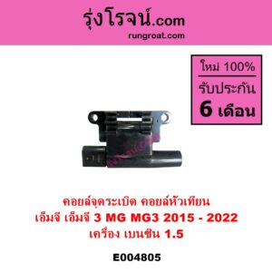 E004805 คอยล์จุดระเบิด คอยล์หัวเทียน MG เอ็มจี MG 3 เอ็มจี 3 2015 - 2022 เครื่อง เบนซิน 1.5