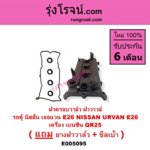 E005095 ฝาครอบวาล์ว ฝาวาวล์ NISSAN นิสสัน URVAN เออแวน E26 2012 - 2022 NV350 เครื่อง เบนซิน QR25