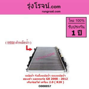 O000057 หม้อน้ำ รังผึ้งหม้อน้ำ แผงหม้อน้ำ HONDA ฮอนด้า ACCORD แอคคอร์ด 2008 - 2012 G8 เกียร์ออโต้ เครื่อง 2000 R20