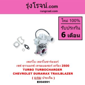 E004991 เทอร์โบ ทั้งลูก CHEVROLET เชฟโรเลต COLORADO โคโลราโด 2012 - 2020 นิว เชฟ ดูราแมกซ์ Z71 DURAMAX TRAILBLAZER เทรลเบลเซอร์ 2013 - 2020 เครื่อง 2500