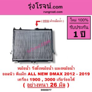 O000077 หม้อน้ำ รังผึ้งหม้อน้ำ แผงหม้อน้ำ ISUZU อีซูซุ D MAX ออนิว ออลนิว ดีแม็ก ดีแม็ค DMAX 2012 - 2019 วีครอส V CROSS บลูเพาเวอร์ 1.9
 MU X มิว X 2014 - 2019 เครื่อง 1900 3000 เกียร์ออโต้ อย่างหนา 26 มิล