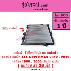 O000079 หม้อน้ำ รังผึ้งหม้อน้ำ แผงหม้อน้ำ ISUZU อีซูซุ D MAX ออนิว ออลนิว ดีแม็ก ดีแม็ค DMAX 2012 - 2019 วีครอส V CROSS บลูเพาเวอร์ 1.9
 MU X มิว X 2014 - 2019 เครื่อง 1900 3000 เกียร์กระปุก อย่างหนา 26 มิล