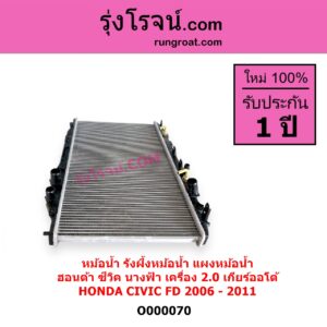 O000070 หม้อน้ำ รังผึ้งหม้อน้ำ แผงหม้อน้ำ HONDA ฮอนด้า CIVIC ซีวิค 2006 - 2011 FD นางฟ้า เครื่อง 2000 เกียร์ออโต้ ใส่เกียร์กระปุกได้