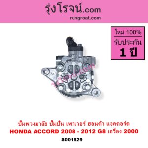 S001629 ปั๊มปั่นเพาเวอร์ ปั๊มพวงมาลัย ตัวปั่น เพาเวอร์ HONDA ฮอนด้า) ACCORD แอคคอร์ด 2008 - 2012 G8 เครื่อง 2000 R20A