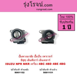 S001151 ปั๊มปั่นเพาเวอร์ ปั๊มพวงมาลัย ตัวปั่น เพาเวอร์ ISUZU อีซูซุ NKR เอ็นเคอาร์ NPR NQR เอ็นพีอาร์ เอ็นคิวอาร์ เครื่อง 4BC 4BD 4BE 4BG รูน้ำมันเข้า ด้านข้าง