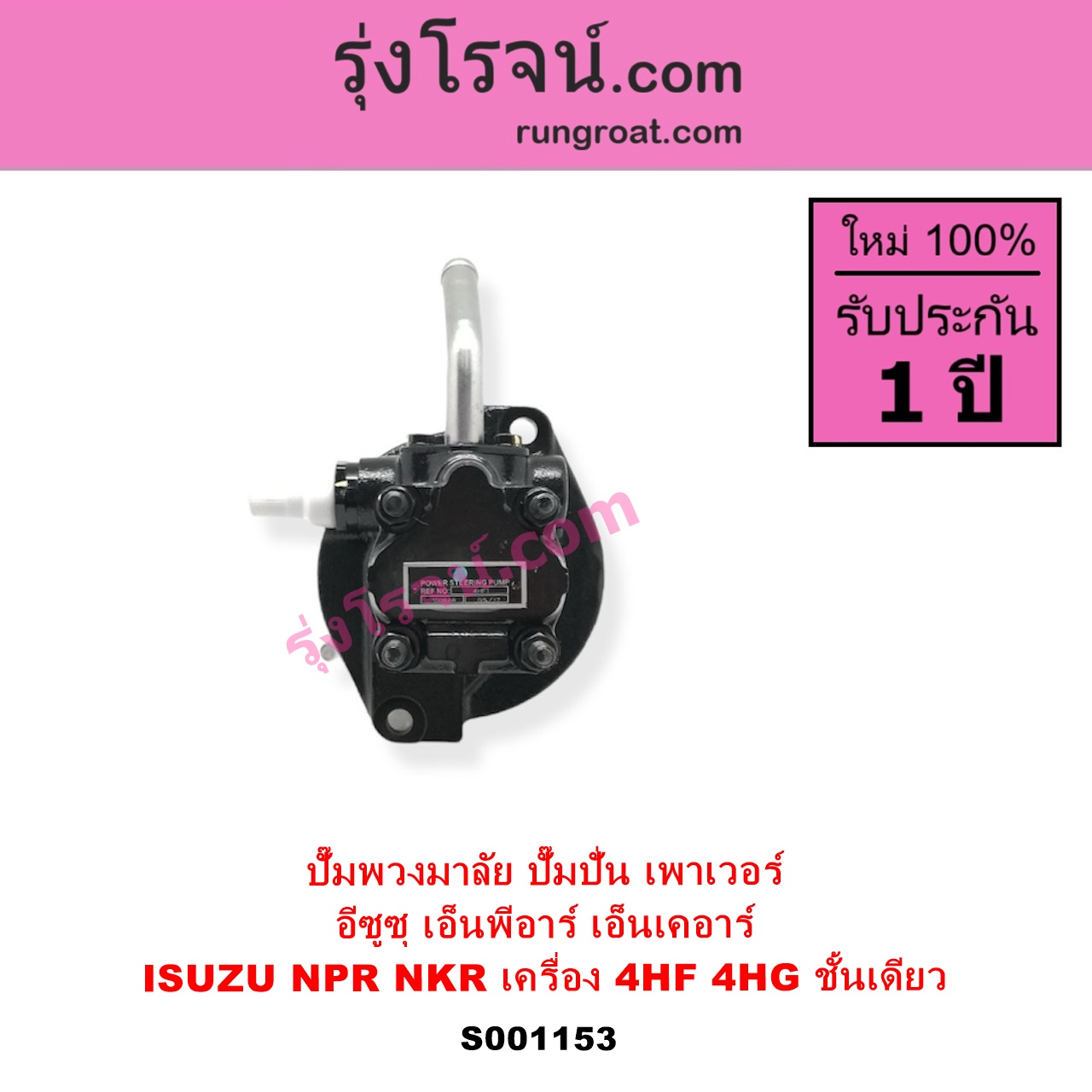 S001153 ปั๊มปั่นเพาเวอร์ ปั๊มพวงมาลัย ตัวปั่น เพาเวอร์ ISUZU อีซูซุ NKR เอ็นเคอาร์ NPR NQR เอ็นพีอาร์ เอ็นคิวอาร์ เครื่อง 4HF 4HG ชั้นเดียว