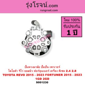 S001230 ปั๊มปั่นเพาเวอร์ ปั๊มพวงมาลัย ตัวปั่น เพาเวอร์ TOYOTA โตโยต้า FORTUNER ออลนิว ฟอร์จูนเนอร์ 2015 - 2023 AN150 AN160 รุ่น 2
 REVO รีโว รีโว่ 2015 - 2023 ฉมแรก ROCCO เครื่อง ดีเซล 1GD 2GD 2400 2800