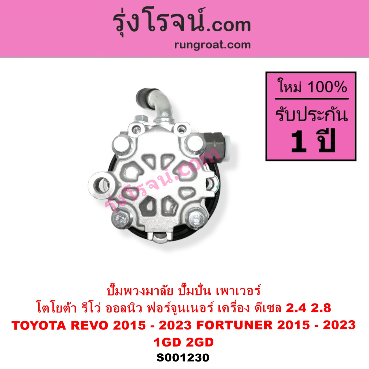 S001230 ปั๊มปั่นเพาเวอร์ ปั๊มพวงมาลัย ตัวปั่น เพาเวอร์ TOYOTA โตโยต้า FORTUNER ออลนิว ฟอร์จูนเนอร์ 2015 - 2023 AN150 AN160 รุ่น 2 REVO รีโว รีโว่ 2015 - 2023 ฉมแรก ROCCO เครื่อง ดีเซล 1GD 2GD 2400 2800