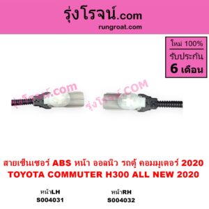 S004032 สายเซ็นเซอร์ ABS หน้า TOYOTA โตโยต้า COMMUTER H300 ALL NEW 2020 ออลนิว รถตู้ คอมมิวเตอร์ คอมมูเตอร์ 2020 หน้า RH