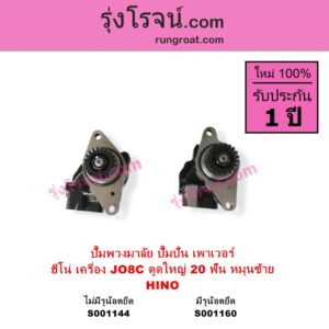 S001160 ปั๊มปั่นเพาเวอร์ ปั๊มพวงมาลัย ตัวปั่น เพาเวอร์	HINO ฮีโน่ HINO รุ่นอื่นๆ เครื่อง JO8C J08C ตูดใหญ่ รุ่น มีรูน๊อตยึดท่อ + เฟือง 20 ฟัน หมุนซ้าย