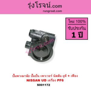 S001172 ปั๊มปั่นเพาเวอร์ ปั๊มพวงมาลัย ตัวปั่น เพาเวอร์	NISSAN นิสสัน UD ยูดี เครื่อง PF6 + เฟือง