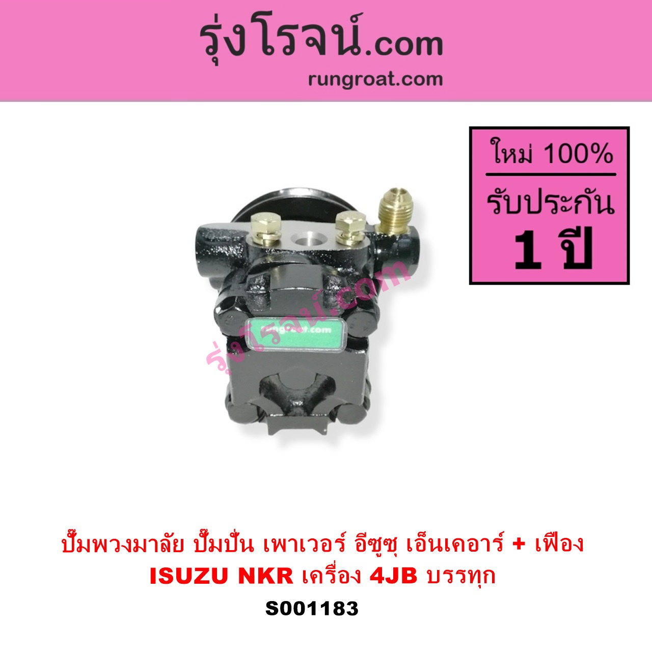 S001183 ปั๊มปั่นเพาเวอร์ ปั๊มพวงมาลัย ตัวปั่น เพาเวอร์ ISUZU อีซูซุ NKR เอ็นเคอาร์ เครื่อง 4JB บรรทุก + เฟือง
