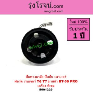 S001229 ปั๊มปั่นเพาเวอร์ ปั๊มพวงมาลัย ตัวปั่น เพาเวอร์ FORD ฟอร์ด RANGER เรนเจอร์ T6 T7 2012 - 2021 ไวล์ดแทรค แร็ปเตอร์ WILD TRAK RAPTOR MAZDA มาสด้า BT 50 PRO บีที 50 โปร 2012 - 2020 เครื่อง ดีเซล 2200 3200 เหมือนกัน