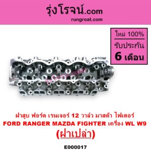 E000017 ฝาสูบ FORD ฟอร์ด EVEREST เอเวอเรสต์ 03 รุ่นแรก RANGER เรนเจอร์ 99 03 รุ่นแรก MAZDA มาสด้า FIGHTER ไฟเตอร์ 97 99 02 เครื่อง WL 2500cc W9 2900cc ฝาเปล่า