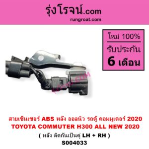 S004033 สายเซ็นเซอร์ ABS หลัง TOYOTA โตโยต้า COMMUTER H300 ALL NEW 2020 ออลนิว รถตู้ คอมมิวเตอร์ คอมมูเตอร์ 2020 หลัง ติดกันเป็นคู่ LH + RH