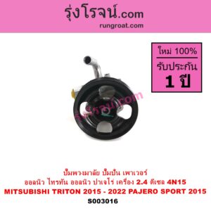 S003016 ปั๊มปั่นเพาเวอร์ ปั๊มพวงมาลัย ตัวปั่น เพาเวอร์ MITSUBISHI มิตซู PAJERO SPORT ออลนิว ปาเจโร่ สปอร์ต 2015 รุ่น 2 TRITON ออลนิว ไทรทัน ไตตั้น 2015 - 2022 รุ่น 2 เครื่อง 2400 2.4 ดีเซล 4N15