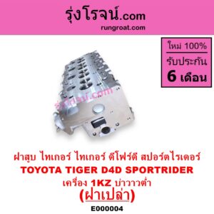 E000004 ฝาสูบ TOYOTA โตโยต้า LN130 SURF เซิฟ PRADO พราโด้ J95 98 PRADO พราโด้ LJ78 92 SPORTRIDER สปอร์ตไรเดอร์ TIGER TIGER D4D ไทเกอร์ ไทเกอร์ ดีโฟร์ดี เครื่อง 1KZ บ่าวาวต่ำ ฝาเปล่า