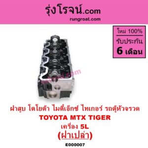 E000007 ฝาสูบ TOYOTA โตโยต้า HIACE ไฮเอซ LH112 LH125 LH130 YH184 รถตู้หัวจรวด 3L 5L LN106 ไมตี้ X 4WD MTX ไมตี้เอ็กซ์ 1988 - 1996
 SPORTRIDER สปอร์ตไรเดอร์ TIGER TIGER D4D ไทเกอร์ ไทเกอร์ ดีโฟร์ดี
เครื่อง 5L ฝาเปล่า
