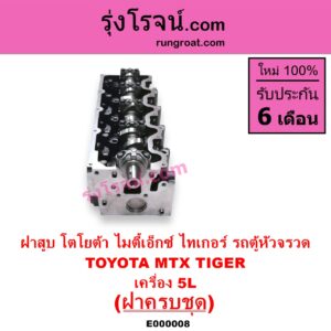 E000008 ฝาสูบ TOYOTA โตโยต้า HIACE ไฮเอซ LH112 LH125 LH130 YH184 รถตู้หัวจรวด 3L 5L LN106 ไมตี้ X 4WD MTX ไมตี้เอ็กซ์ 1988 - 1996 SPORTRIDER สปอร์ตไรเดอร์ TIGER TIGER D4D ไทเกอร์ ไทเกอร์ ดีโฟร์ดี เครื่อง 5L ครบชุด