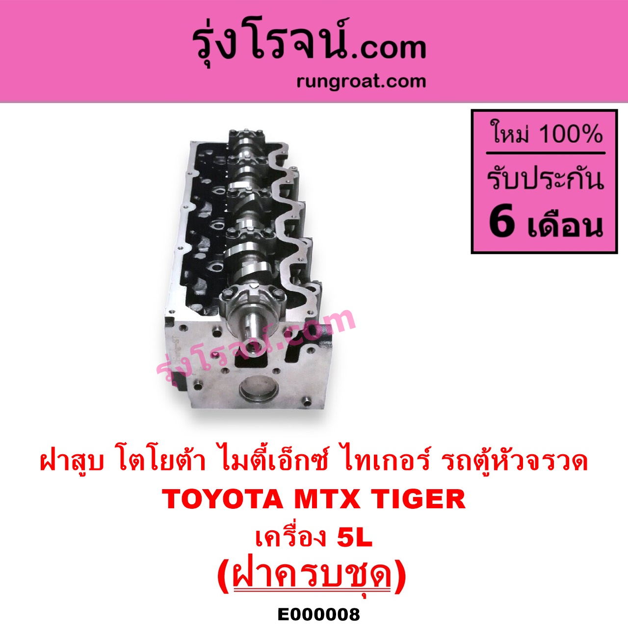 E000008 ฝาสูบ TOYOTA โตโยต้า HIACE ไฮเอซ LH112 LH125 LH130 YH184 รถตู้หัวจรวด 3L 5L LN106 ไมตี้ X 4WD MTX ไมตี้เอ็กซ์ 1988 - 1996 SPORTRIDER สปอร์ตไรเดอร์ TIGER TIGER D4D ไทเกอร์ ไทเกอร์ ดีโฟร์ดี เครื่อง 5L ครบชุด