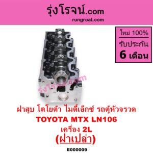 E000009 ฝาสูบ TOYOTA โตโยต้า HIACE ไฮเอซ LH112 LH125 LH130 YH184 รถตู้หัวจรวด 3L 5L LN106 ไมตี้ X 4WD MTX ไมตี้เอ็กซ์ 1988 - 1996
เครื่อง 2L ฝาเปล่า