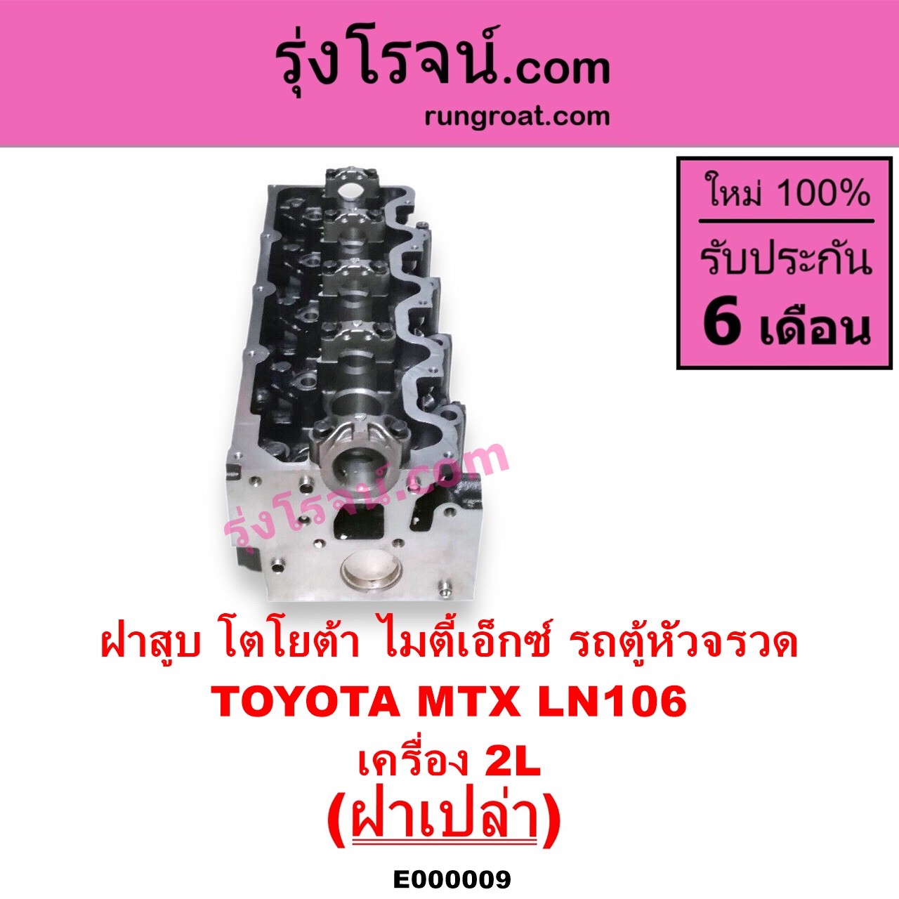 E000009 ฝาสูบ TOYOTA โตโยต้า HIACE ไฮเอซ LH112 LH125 LH130 YH184 รถตู้หัวจรวด 3L 5L LN106 ไมตี้ X 4WD MTX ไมตี้เอ็กซ์ 1988 - 1996 เครื่อง 2L ฝาเปล่า