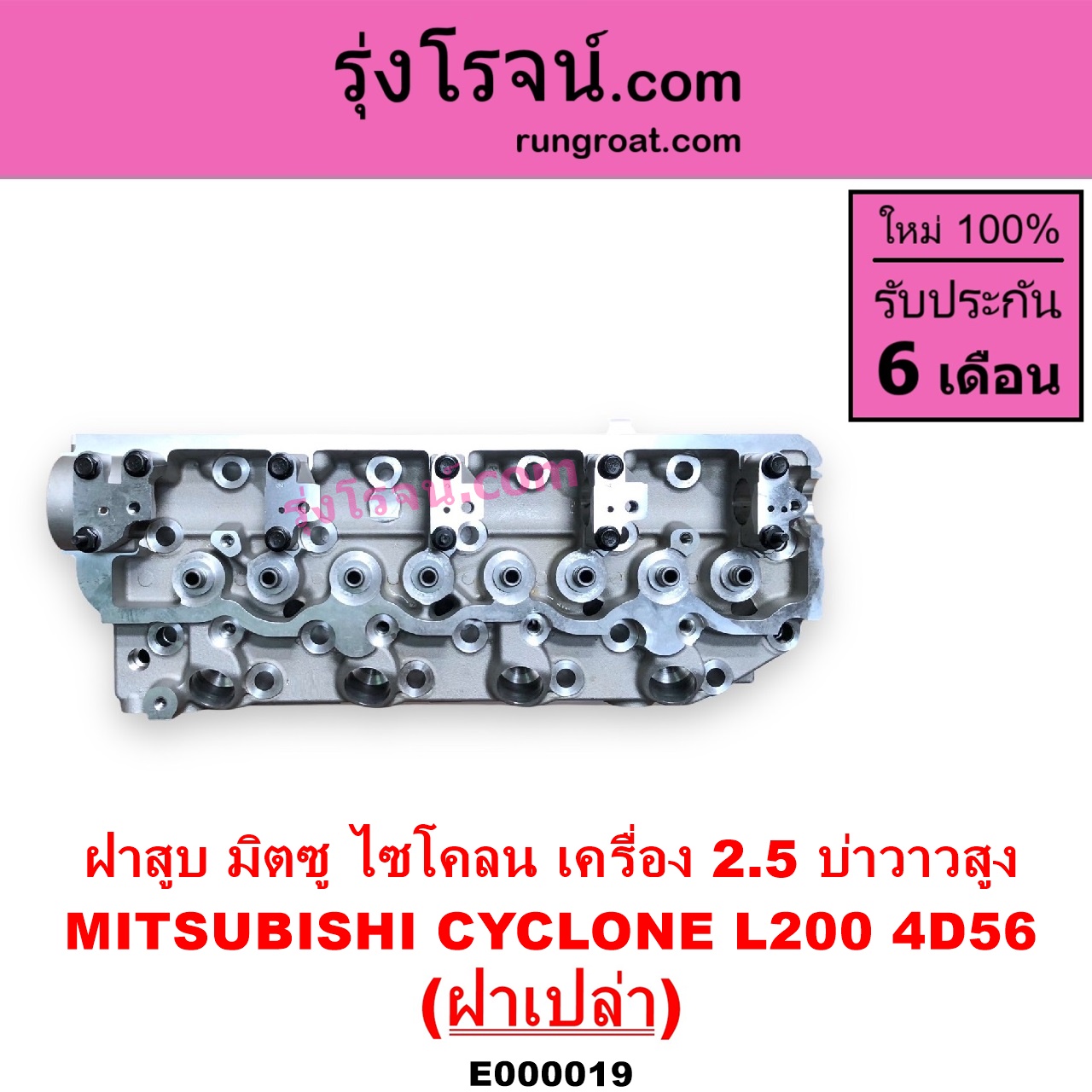 E000019 ฝาสูบ MITSUBISHI มิตซู CYCLONE L200 ไซโคลน PAJERO ปาเจโร่ โชกุน ตากลม ตาเหลี่ยม เครื่อง 2500 4D56 บ่าวาวสูง วาล์วนูน ฝาเปล่า