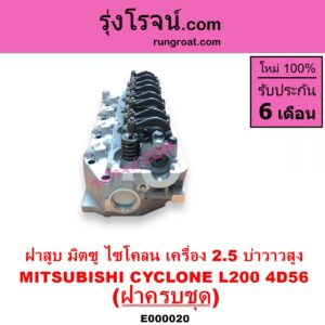 E000020 ฝาสูบ MITSUBISHI มิตซู CYCLONE L200 ไซโคลน PAJERO ปาเจโร่ โชกุน ตากลม ตาเหลี่ยม เครื่อง 2500 4D56 บ่าวาวสูง วาล์วนูน ครบชุด