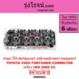 E000003 ฝาสูบ TOYOTA โตโยต้า COMMUTER รถตู้ คอมมิวเตอร์ คอมมูเตอร์ 2005 – 2019 FORTUNER ฟอร์จูนเนอร์ 2005 – 2014 รุ่นแรก VENTURY เวนจูรี่ VIGO วีโก้ 2004 – 2015 เครื่อง 1KD ฝาเปล่า