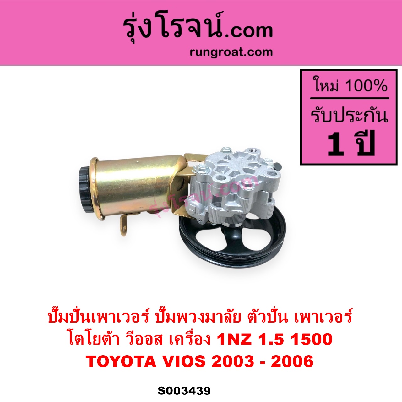 S003439 ปั๊มปั่นเพาเวอร์ ปั๊มพวงมาลัย ตัวปั่น เพาเวอร์ TOYOTA โตโยต้า VIOS วีออส 2003 - 2006 รุ่นแรก เครื่อง 1NZ 1.5 1500