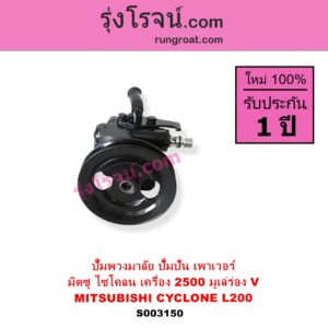 S003150 ปั๊มปั่นเพาเวอร์ ปั๊มพวงมาลัย ตัวปั่น เพาเวอร์ MITSUBISHI มิตซู CYCLONE L200 ไซโคลน เครื่อง 2500 มูเล่ร่อง V เฉพาะปั๊ม
