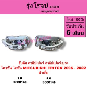 S000148 จับดิส คาลิปเปอร์ คาลิปเปอร์เบรค MITSUBISHI มิตซู TRITON ไทรทัน ไตตั้น 2005 - 2014 PLUS รุ่นแรก TRITON ออลนิว ไทรทัน ไตตั้น 2015 - 2022 รุ่น 2 ตัวเตี้ย LH