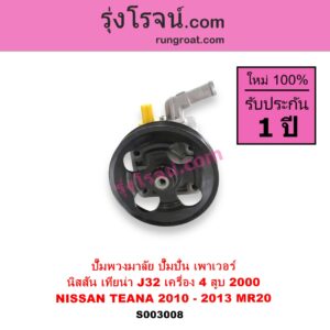 S003008 ปั๊มปั่นเพาเวอร์ ปั๊มพวงมาลัย ตัวปั่น เพาเวอร์ NISSAN นิสสัน TEANA เทียน่า J32 2010 - 2013 เครื่อง 4 สูบ MR20 - 2000