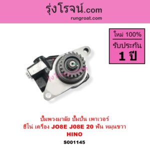 S001145 ปั๊มปั่นเพาเวอร์ ปั๊มพวงมาลัย ตัวปั่น เพาเวอร์ HINO ฮีโน่ HINO รุ่นอื่นๆ เครื่อง JO8E J08E + เฟือง 20 ฟัน หมุนขวา